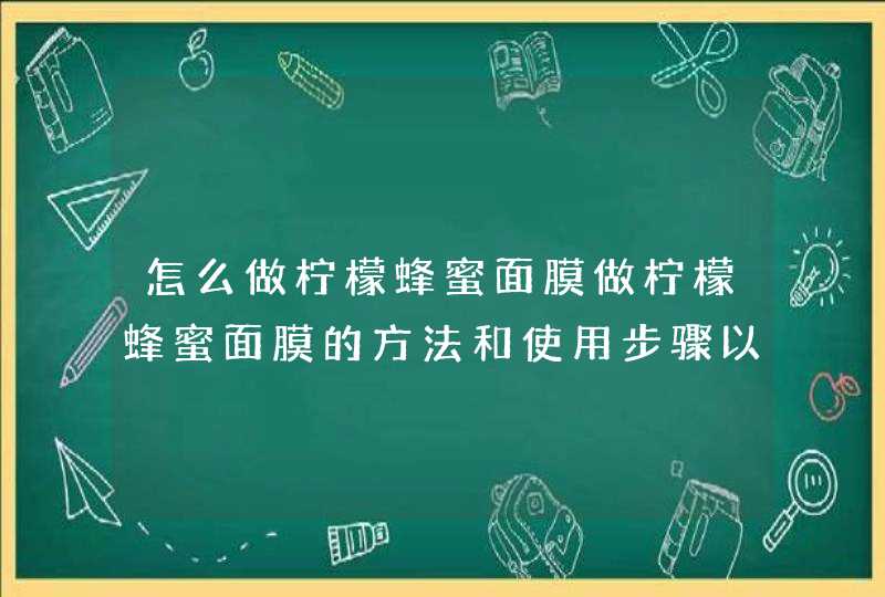 怎么做柠檬蜂蜜面膜做柠檬蜂蜜面膜的方法和使用步骤以及注意事项是什么,第1张