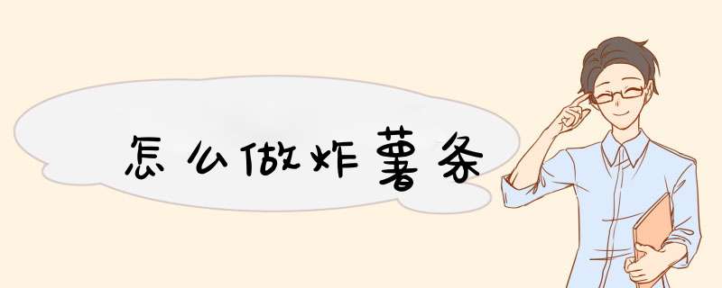 怎么做炸薯条,第1张