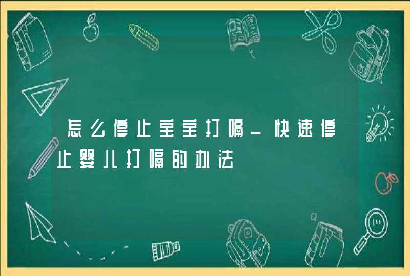 怎么停止宝宝打嗝_快速停止婴儿打嗝的办法,第1张