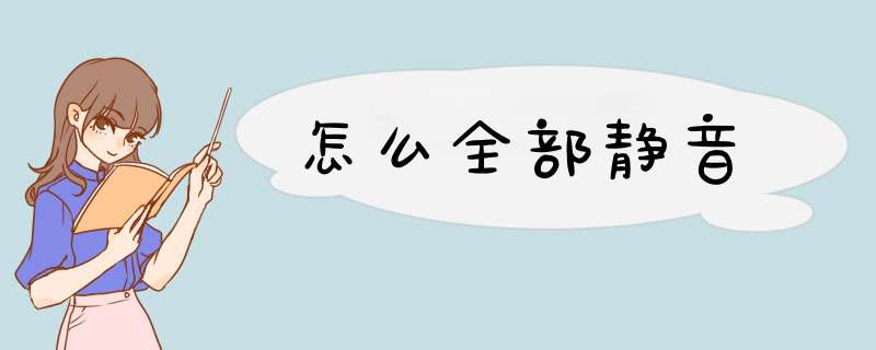 怎么全部静音,第1张