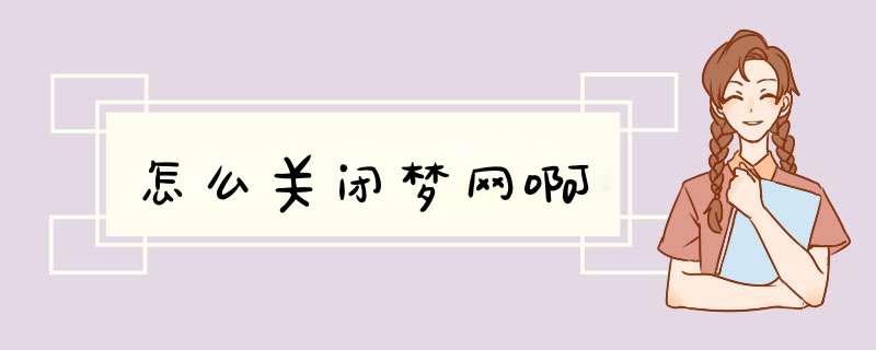 怎么关闭梦网啊,第1张