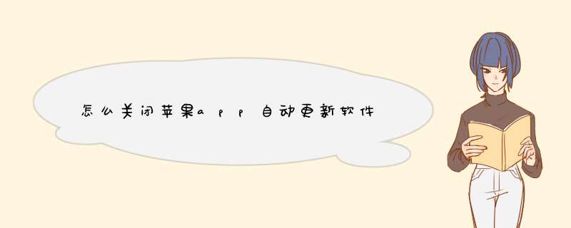 怎么关闭苹果app自动更新软件,第1张