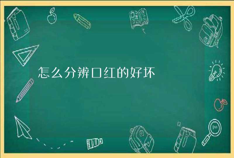 怎么分辨口红的好坏,第1张