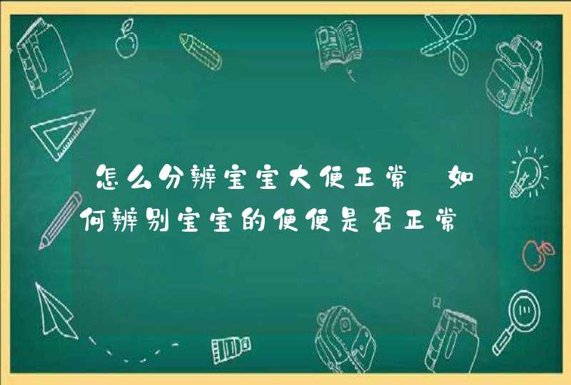 怎么分辨宝宝大便正常_如何辨别宝宝的便便是否正常,第1张