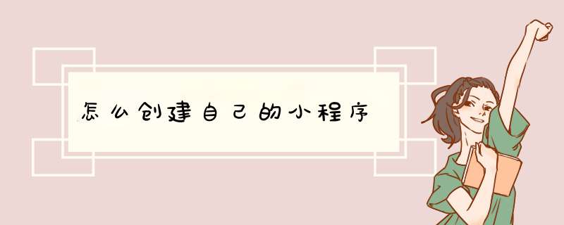 怎么创建自己的小程序,第1张