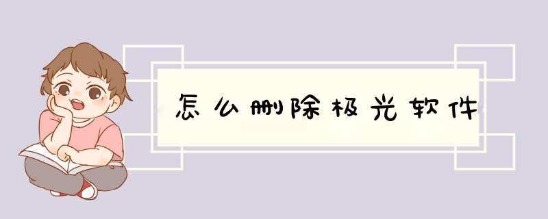 怎么删除极光软件,第1张 怎么删除极光软件,第1张