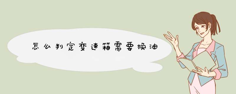 怎么判定变速箱需要换油,第1张