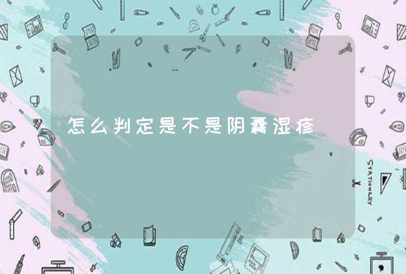 怎么判定是不是阴囊湿疹,第1张