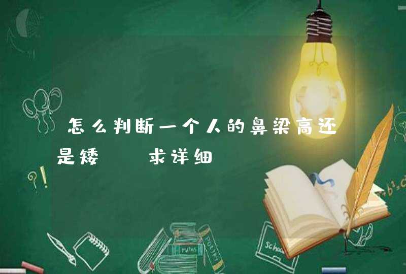 怎么判断一个人的鼻梁高还是矮？（求详细！）,第1张