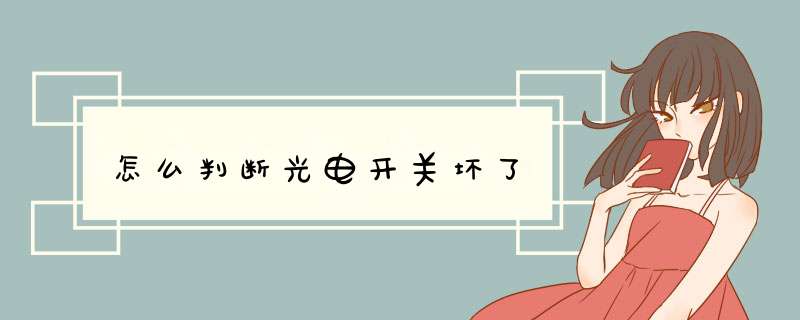 怎么判断光电开关坏了,第1张