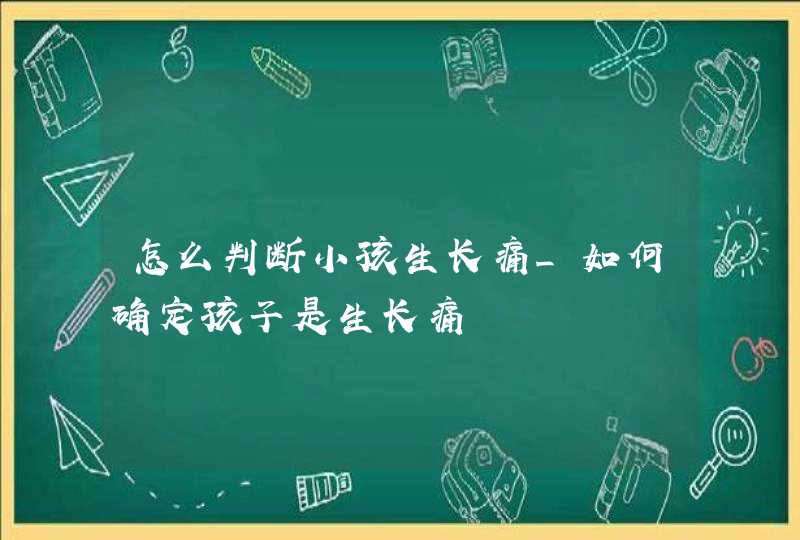 怎么判断小孩生长痛_如何确定孩子是生长痛,第1张