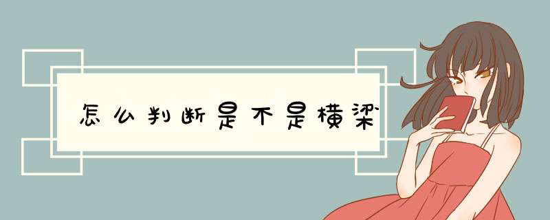 怎么判断是不是横梁,第1张