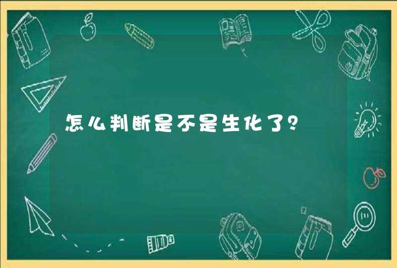 怎么判断是不是生化了？,第1张