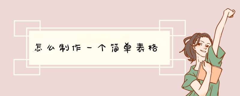 怎么制作一个简单表格,第1张 怎么制作一个简单表格,第1张