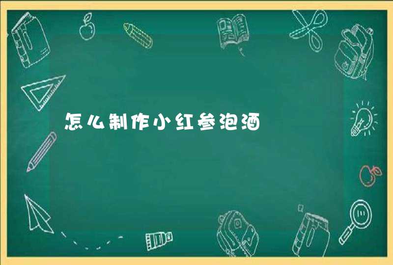 怎么制作小红参泡酒,第1张