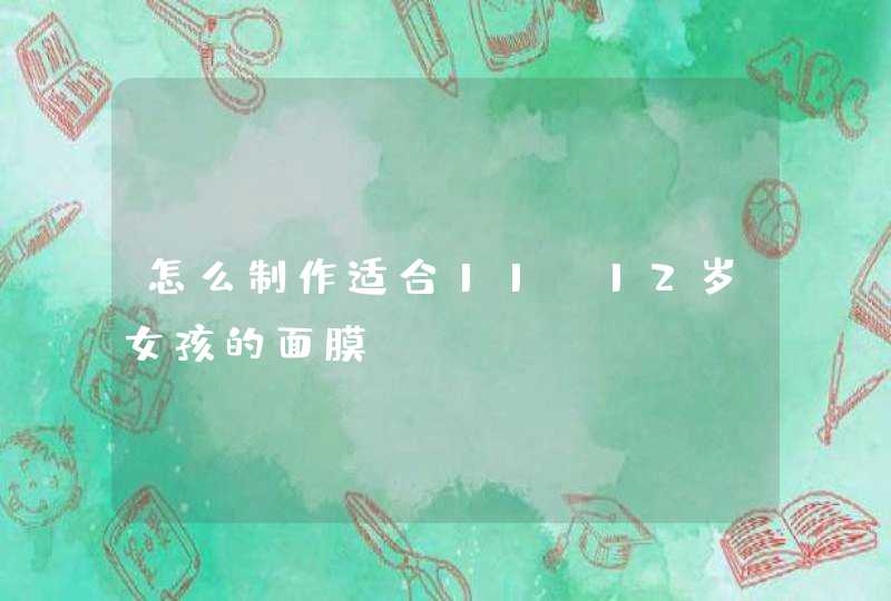 怎么制作适合11~12岁女孩的面膜,第1张