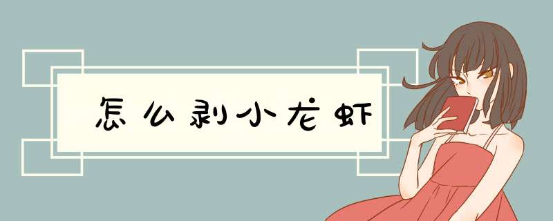 怎么剥小龙虾,第1张