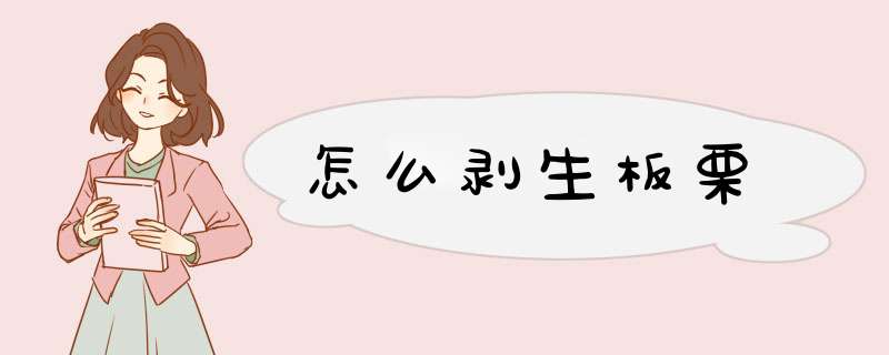 怎么剥生板栗,第1张