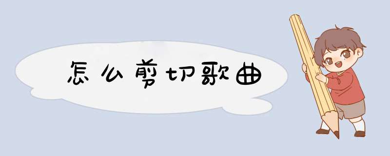 怎么剪切歌曲,第1张