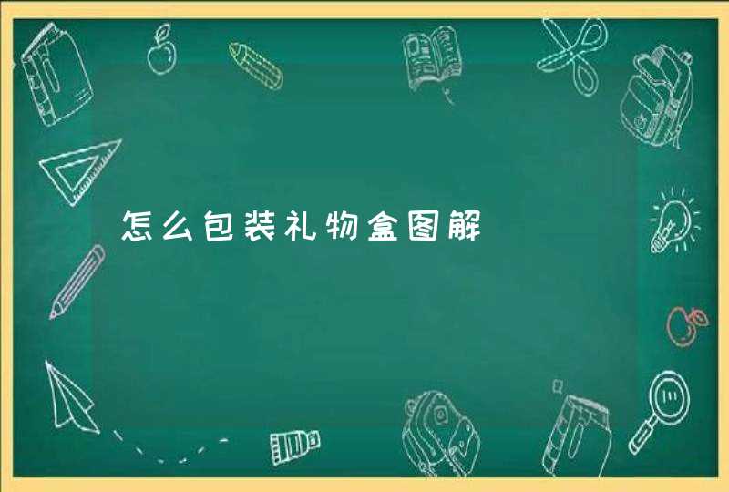 怎么包装礼物盒图解,第1张