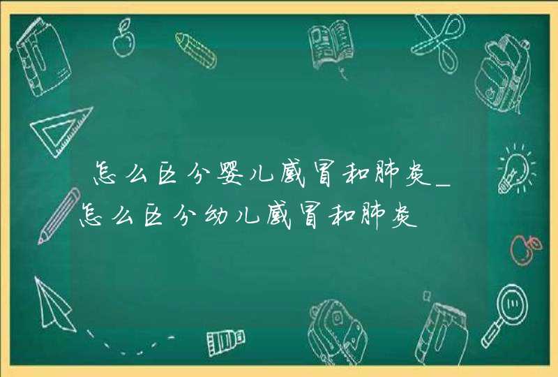 怎么区分婴儿感冒和肺炎_怎么区分幼儿感冒和肺炎,第1张