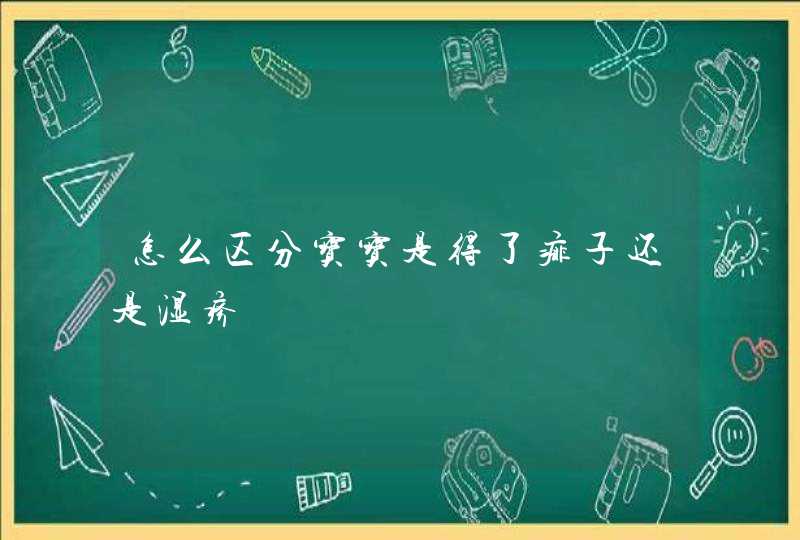 怎么区分宝宝是得了痱子还是湿疹,第1张