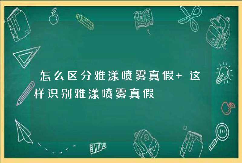 怎么区分雅漾喷雾真假 这样识别雅漾喷雾真假,第1张