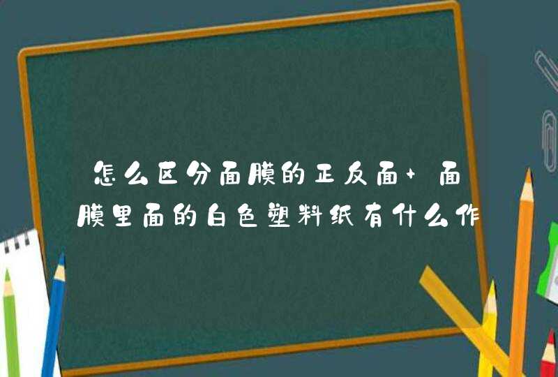 怎么区分面膜的正反面 面膜里面的白色塑料纸有什么作用,第1张