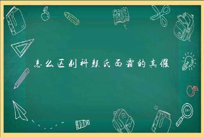 怎么区别科颜氏面霜的真假,第1张