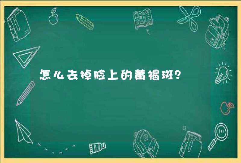 怎么去掉脸上的黄褐斑？,第1张