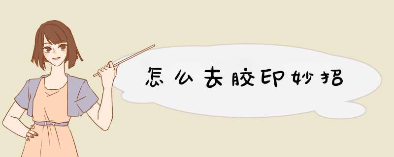 怎么去胶印妙招,第1张