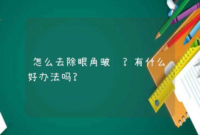 怎么去除眼角皱纹?有什么好办法吗?,第1张