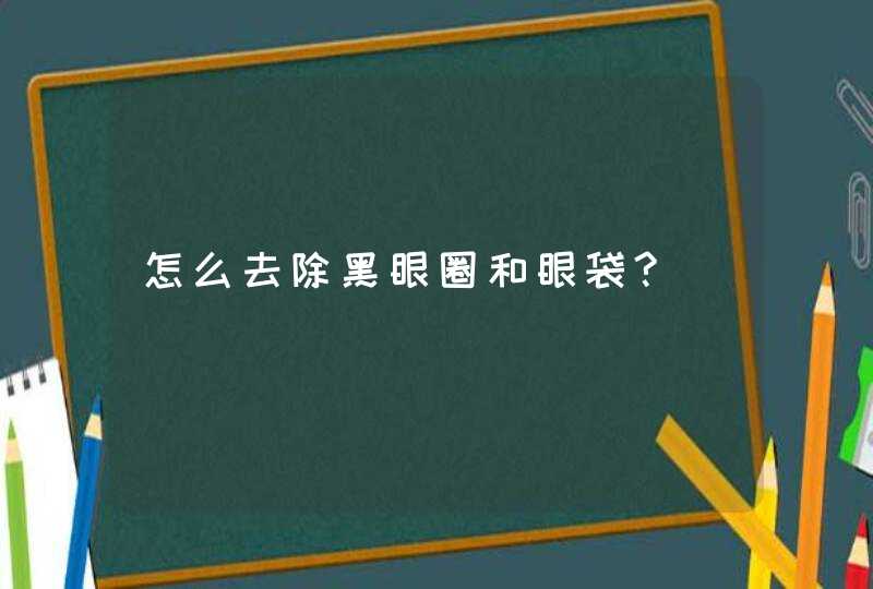 怎么去除黑眼圈和眼袋?,第1张