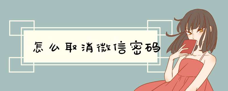 怎么取消微信密码,第1张