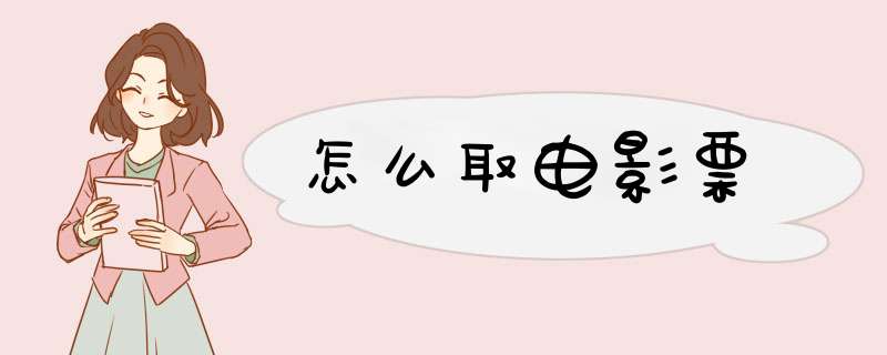 怎么取电影票,第1张