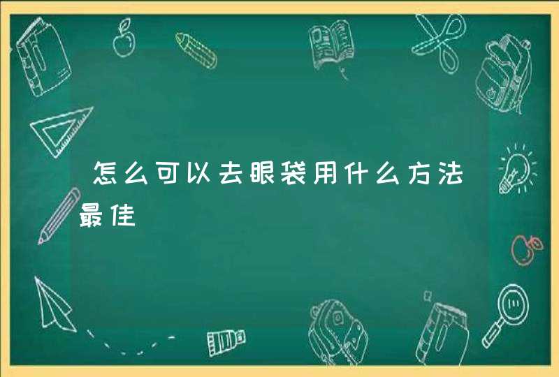 怎么可以去眼袋用什么方法最佳,第1张