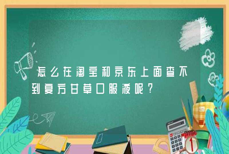 怎么在淘宝和京东上面查不到复方甘草口服液呢?,第1张