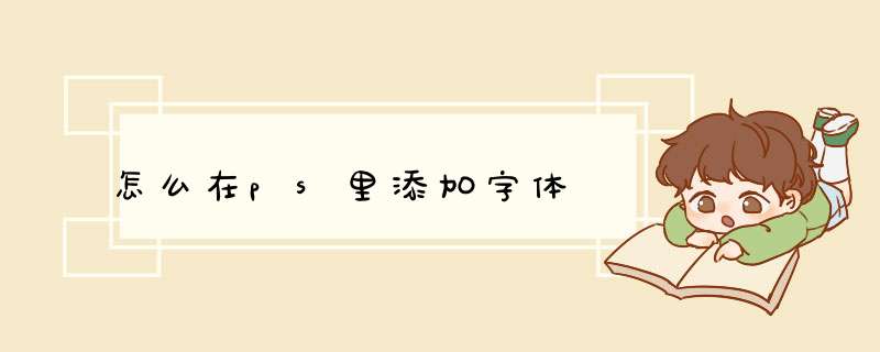 怎么在ps里添加字体,第1张