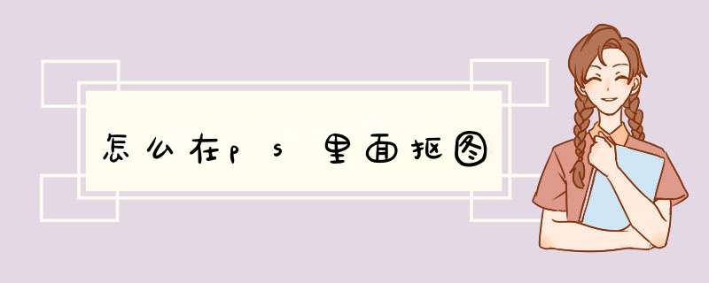 怎么在ps里面抠图,第1张