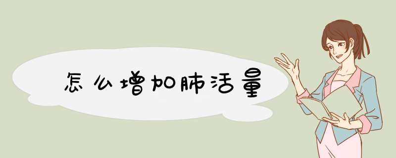 怎么增加肺活量,第1张