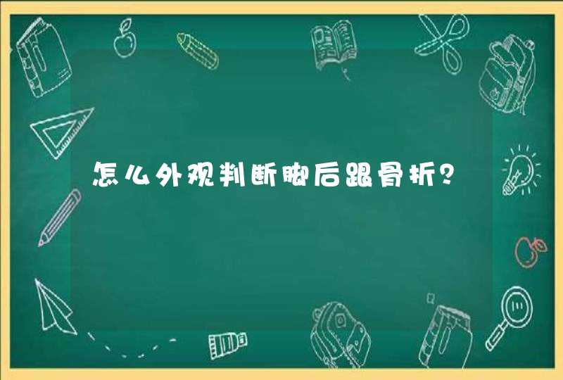 怎么外观判断脚后跟骨折？,第1张