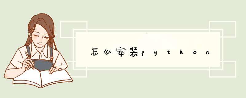 怎么安装python,第1张