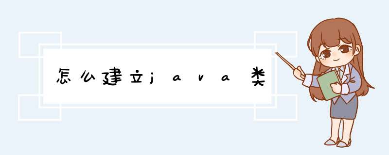 怎么建立java类,第1张