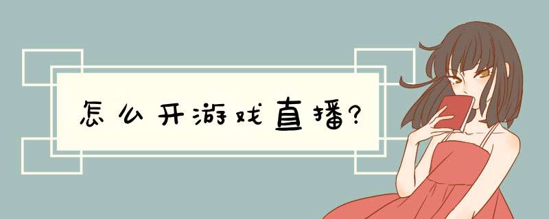 怎么开游戏直播?,第1张