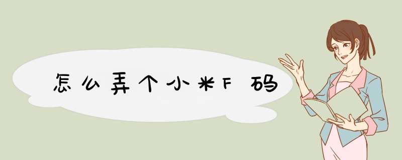 怎么弄个小米F码,第1张