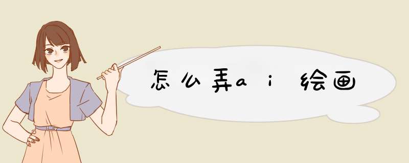 怎么弄ai绘画,第1张