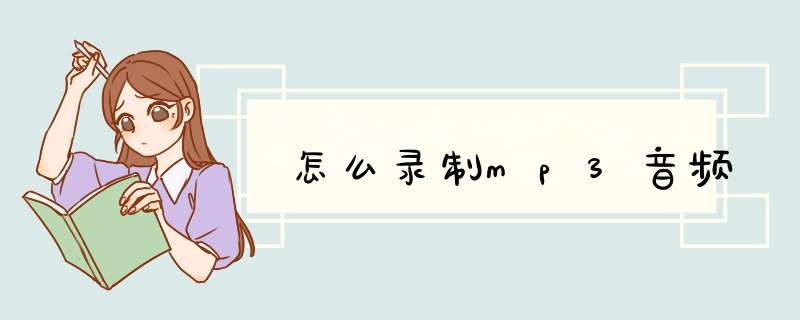 怎么录制mp3音频,第1张