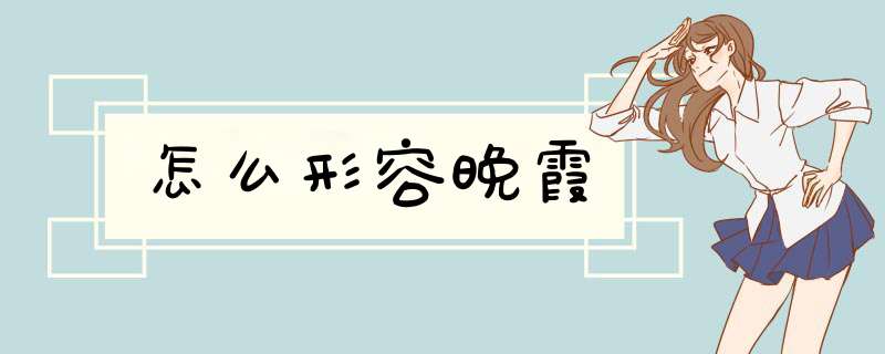 怎么形容晚霞,第1张