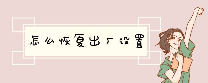 怎么恢复出厂设置,第1张