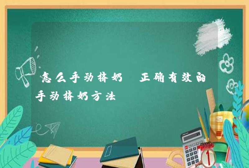 怎么手动挤奶？正确有效的手动挤奶方法,第1张